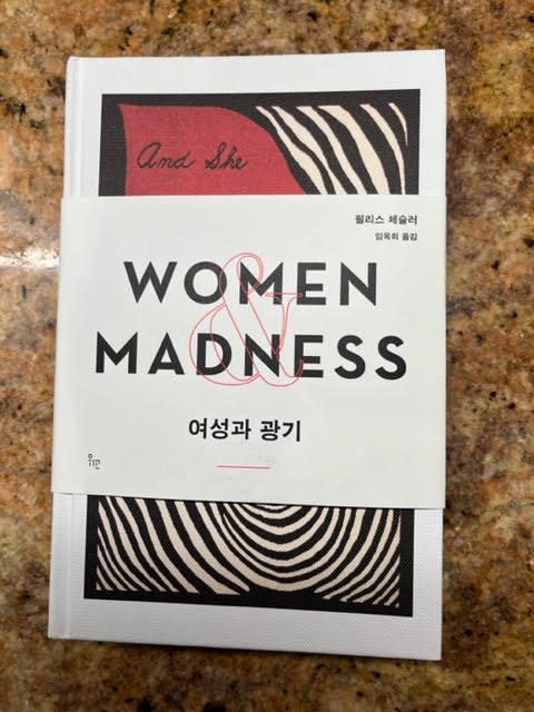 My book, “Women and Madness” just arrived in a Korean translation and in a beautiful hardcover edition.
